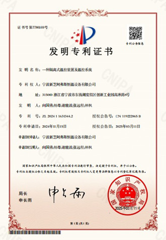 一种隔离式温控装置及温控系统-发明专利证书